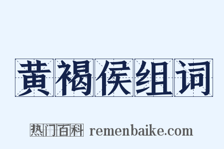 黄褐侯组词是什么意思的图片